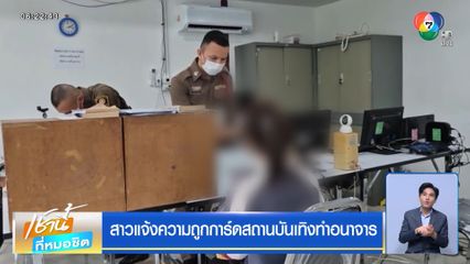 สาวแจ้งความถูกการ์ดสถานบันเทิงทำอนาจาร