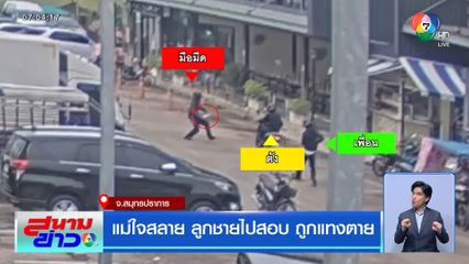 แม่ใจสลาย ลูกชายไปสอบ ถูกแทงตาย