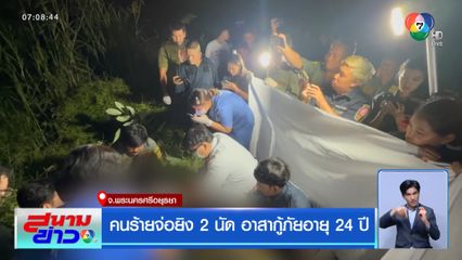 คนร้ายจ่อยิง 2 นัด อาสากู้ภัยอายุ 24 ปี