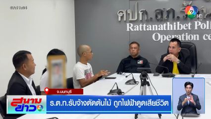 ร.ต.ท.รับจ้างตัดต้นไม้ ถูกไฟฟ้าดูดเสียชีวิต