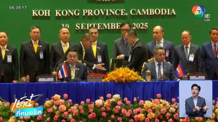 GBC ไทย-กัมพูชา เห็นชอบ 5 ข้อ สร้างสันติภาพ