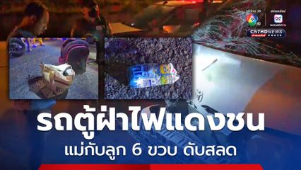 อุบัติเหตุสลด รถตู้รับส่งพนักงานฝ่าไฟแดงชนรถ จยย. แม่กับลูกชาย 6 ขวบ เสียชีวิต 2 ศพ