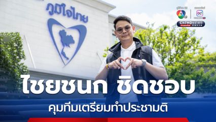 เริ่มนับ 1 “อนุทิน”  ส่ง “ไชยชนก ชิดชอบ” คุมทีมเตรียมทำประชามติแก้รัฐธรรมนูญ
