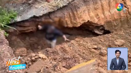 ดินถล่มทับ จนท.เทศบาลฯ ระหว่างขุดท่อระบายน้ำ จ.เชียงใหม่