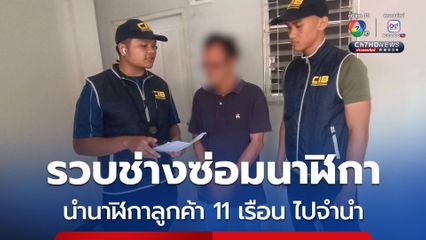 รวบช่างซ่อมนาฬิกา! แอบนำนาฬิกาลูกค้าไป 11 เรือน ได้เงินจำนำกว่า 500,000 บาท นำไปเล่นพนันออนไลน์
