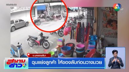 ฉุนแย่งลูกค้า ให้ของลับก่อนวางมวย