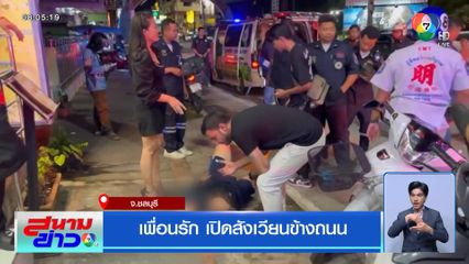 เพื่อนรัก เปิดสังเวียนข้างถนน