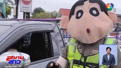 ตำรวจจราจร ชินจัง โบกรถ