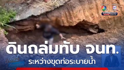 ดินถล่มทับ จนท.เทศบาลฯ ระหว่างขุดท่อระบายน้ำ จ.เชียงใหม่