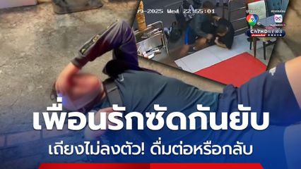 2 หนุ่มต่างชาติเพื่อนรัก ซัดกันยับ! หลังเถียงไม่ลงตัว จะดื่มต่อหรือกลับที่พัก