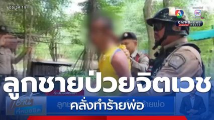 ลูกชายป่วยจิตเวช คลั่งทำร้ายพ่อ