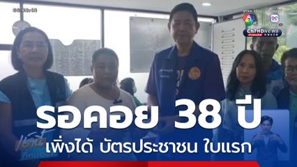 รอคอย 38 ปี เพิ่งได้ บัตรประชาชน ใบแรก