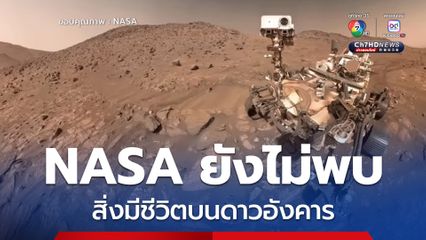 NASA ยังไม่พบสิ่งมีชีวิตบนดาวอังคาร แต่พบสิ่งบ่งชี้สำคัญ อาจเป็นร่องรอยของสิ่งมีชีวิต