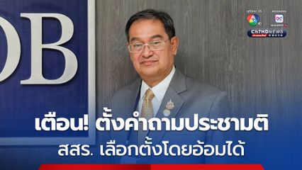 “นิกร”  เตือน! นายกฯ หนู ทำประชามติแก้รัฐธรรมนูญ ต้องไม่ขัดคำวินิจฉัยศาลรัฐธรรมนูญ