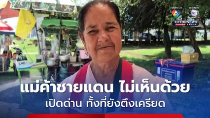 แม่ค้าหมู่บ้านชายแดน ไม่เห็นด้วย เปิดด่านทั้งที่ยังตึงเครียด ชี้ ไม่ไว้ใจเขมรหวั่นตลบหลัง