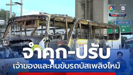 จำคุก-ปรับ เจ้าของและคนขับรถบัสที่เกิดเพลิงไหม้