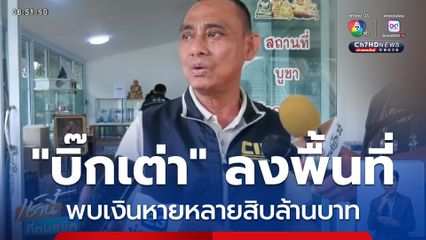 บิ๊กเต่า ค้นวัดบางคลาน พบเงินหายหลายสิบล้านบาท จ.พิจิตร