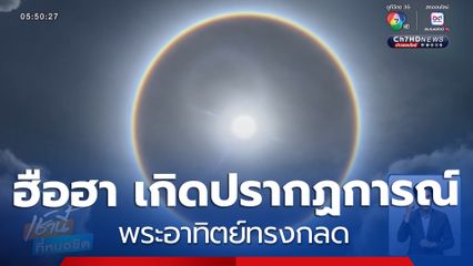 ฮือฮา เกิดปรากฏการณ์พระอาทิตย์ทรงกลด