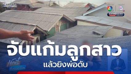 ตำรวจล้อมจับมือยิงเพื่อนบ้าน หนีขึ้นหลังคาบ้าน