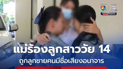 แม่พาลูกสาว 14 ร้องถูกลูกชายคนมีชื่อเสียงในจังหวัดสุรินทร์ ทำอนาจารบนรถ
