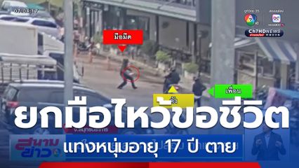 แม่ใจสลาย ลูกชายไปสอบ ถูกแทงตาย