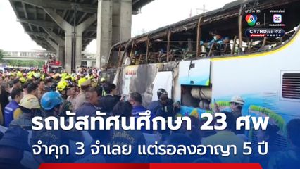 คืบหน้า รถบัสทัศนศึกษา 23 ศพ อุทัยธานี หลังศาลชั้นต้น อ่านคำพิพากษาลงโทษจำเลย 3 คน  และให้รอลงอาญา 5 ปี