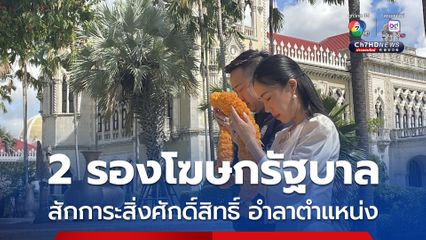 2 รองโฆษกรัฐบาล สักการะสิ่งศักดิ์สิทธิ์ประจำทำเนียบอำลาตำแหน่ง