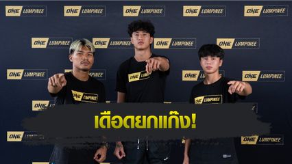ONE ลุมพินี : “นาบิล-ยูนิส-ปตท.” อวดฟิต พร้อมลุยศึก ONE ลุมพินี 126