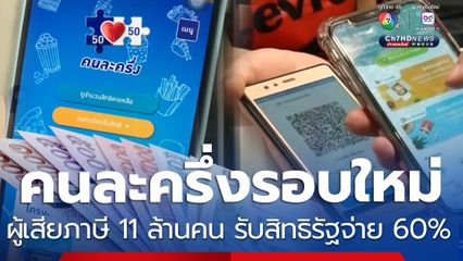 ชี้ ผู้อยู่ในระบบภาษี 11 ล้านคน รับสิทธิคนละครึ่งจากรัฐ 60%
