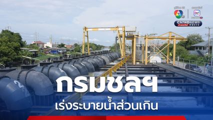 กรมชลฯ จัดหนัก เร่งระบายน้ำส่วนเกิน ลดผลกระทบประชาชน