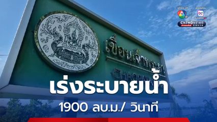 กรมชลประทาน เร่งระบายน้ำเขื่อนเจ้าพระยา 1,900 ลบ.ม./วินาที