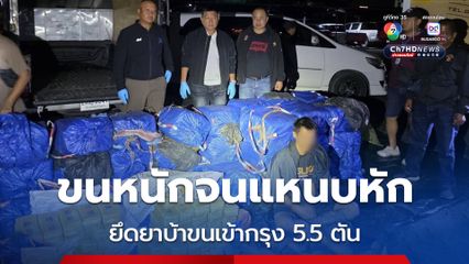 รวบหัวจ่ายร่มเกล้า ขับกระบะตู้ทึบขนยาบ้าเข้ากรุง เยอะจนแหนบหัก หนัก 5.5 ตัน นับได้ 5.5 ล้านเม็ด