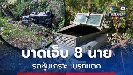 รถหุ้มเกราะทหาร เบรกแตก ตกเหว บาดเจ็บ 8 นาย