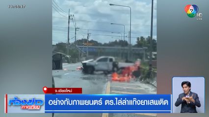 อย่างกับภาพยนตร์ ตร.ไล่ล่าแก๊งยาเสพติด