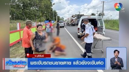 พระขับรถชนยายตาย แล้วยังจะขับต่อ