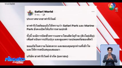 ซาฟารีเวิลด์ นักท่องเที่ยว ยังคึกคัก