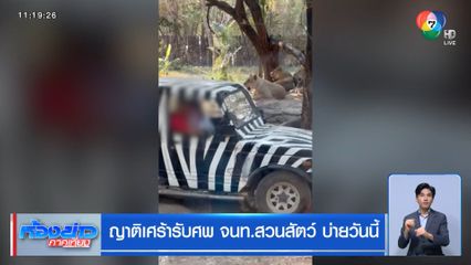 ญาติเศร้ารับศพ จนท.สวนสัตว์ บ่ายวันนี้