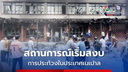 สถานการณ์เริ่มสงบ ! ประท้วงในเนเปาล กลุ่มผู้ประท้วงเสนออดีตประธานศาลสูงสุด เป็นรักษาการนายกรัฐมนตรี
