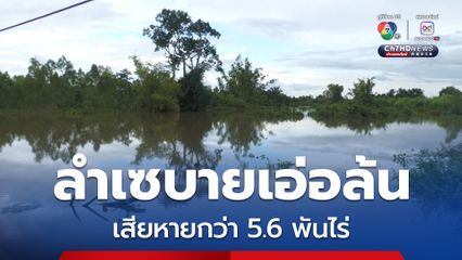ลำเซบายเอ่อล้น ท่วมพื้นที่เกษตร เสียหายกว่า 5.6 พันไร่  ผู้ว่าฯ อำนาจเจริญ สั่งติดตามอย่างใกล้ชิด