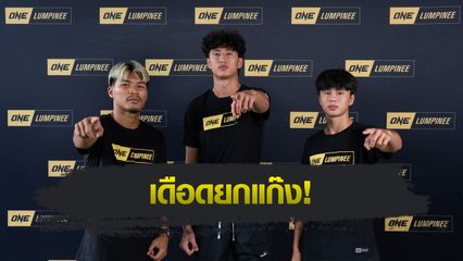 ONE ลุมพินี : “นาบิล-ยูนิส-ปตท.” อวดฟิต พร้อมลุยศึก ONE ลุมพินี 126