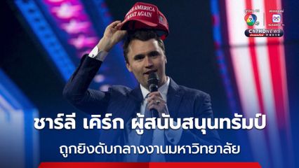 ชาร์ลี เคิร์ก ผู้สนับสนุนคนสำคัญของ ทรัมป์ ถูกลอบสังหาร