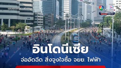 อินโดนีเซียจ่ออัดฉีดสิ่งจูงใจซื้อจักรยานยนต์ไฟฟ้า