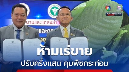 เซ็นแล้วมาตรการควบคุมพืชกระท่อม ฝ่าฝืนโทษปรับครึ่งแสน