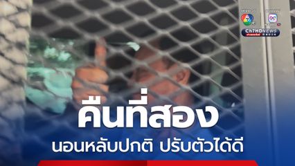 นอนคุกคืนที่สอง ทักษิณ หลับปกติ ปรับตัวได้ดี กินข้าวครบมื้อ