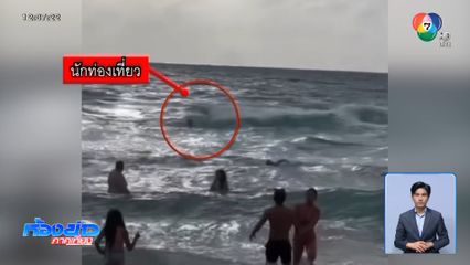ฝืนธงแดงเล่นน้ำ หวิดดับกลางหาดกะรน