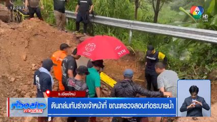 ดินถล่มทับร่างเจ้าหน้าที่ ขณะตรวจสอบท่อระบายน้ำ