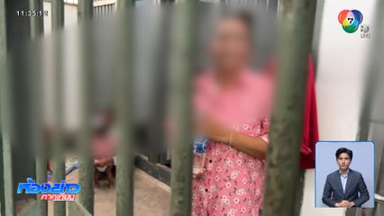 ด่านปิด ส่ง "นางเขื่อน-ครอบครัว" กลับพรุ่งนี้