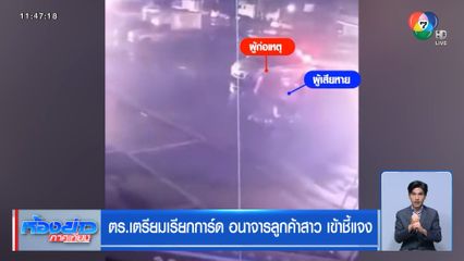 ตร.เตรียมเรียกการ์ด อนาจารลูกค้าสาว เข้าชี้แจง