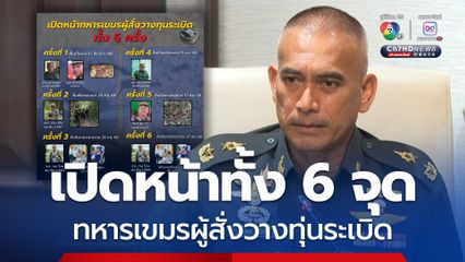พลตรีวันชนะ เปิดหน้าทหารเขมร ผู้สั่งการวางทุ่นระเบิด