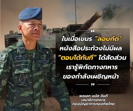 พลตรีวันชนะ เปิดหน้าทหารเขมร ผู้สั่งการวางทุ่นระเบิด